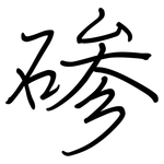 碜: Regelschrift (mit dem Füllfederhalter) 碜: Regelschrift (mit dem Füllfederhalter)