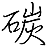 碳: Regelschrift (mit dem Füllfederhalter)