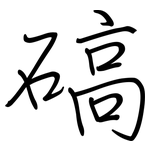 碻: Regelschrift (mit dem Füllfederhalter)