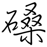 磉: Regelschrift (mit dem Füllfederhalter)