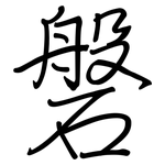 磐: Regelschrift (mit dem Füllfederhalter)