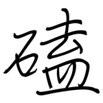 磕: Regelschrift (mit dem Füllfederhalter)