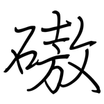 磝: Regelschrift (mit dem Füllfederhalter)