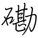 磡: Regelschrift (mit dem Füllfederhalter)