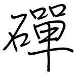 磾: Regelschrift (mit dem Füllfederhalter)