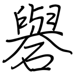 礜: Regelschrift (mit dem Füllfederhalter)