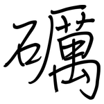 礪: Regelschrift (mit dem Füllfederhalter)