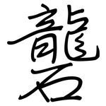 礱: Regelschrift (mit dem Füllfederhalter)