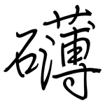 礴: Regelschrift (mit dem Füllfederhalter)