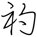 礿: Regelschrift (mit dem Füllfederhalter)