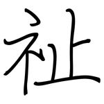 祉: Regelschrift (mit dem Füllfederhalter)