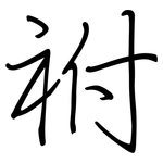 祔: Regelschrift (mit dem Füllfederhalter)