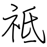 祗: Regelschrift (mit dem Füllfederhalter)