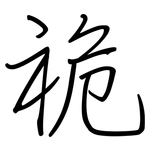 祪: Regelschrift (mit dem Füllfederhalter)