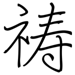 祷: Regelschrift (mit dem Füllfederhalter)