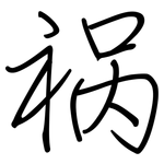 祸: Regelschrift (mit dem Füllfederhalter)