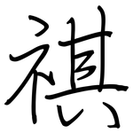 祺: Regelschrift (mit dem Füllfederhalter)