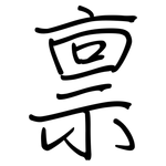 禀: Regelschrift (mit dem Füllfederhalter) 禀: Regelschrift (mit dem Füllfederhalter)