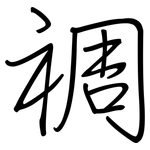 禂: Regelschrift (mit dem Füllfederhalter)