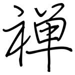 禅: Regelschrift (mit dem Füllfederhalter)