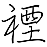 禋: Regelschrift (mit dem Füllfederhalter)