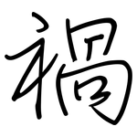 禍: Regelschrift (mit dem Füllfederhalter)