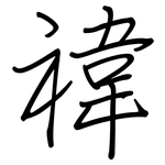 禕: Regelschrift (mit dem Füllfederhalter)