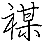 禖: Regelschrift (mit dem Füllfederhalter)