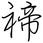 禘: Regelschrift (mit dem Füllfederhalter)