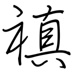 禛: Regelschrift (mit dem Füllfederhalter)