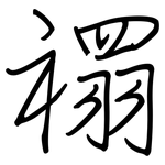 禤: Regelschrift (mit dem Füllfederhalter)