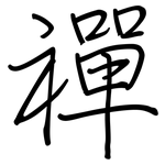 禪: Regelschrift (mit dem Füllfederhalter)