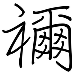 禰: Regelschrift (mit dem Füllfederhalter)