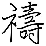 禱: Regelschrift (mit dem Füllfederhalter)