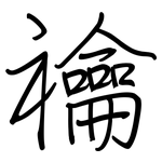 禴: Regelschrift (mit dem Füllfederhalter)