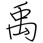 禹: Regelschrift (mit dem Füllfederhalter)