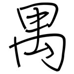 禺: Regelschrift (mit dem Füllfederhalter)