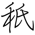 秖: Regelschrift (mit dem Füllfederhalter)