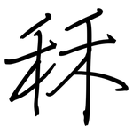 秝: Regelschrift (mit dem Füllfederhalter)