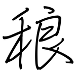 稂: Regelschrift (mit dem Füllfederhalter)