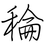 稐: Regelschrift (mit dem Füllfederhalter)