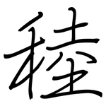 稑: Regelschrift (mit dem Füllfederhalter)