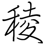 稜: Regelschrift (mit dem Füllfederhalter)