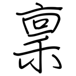 稟: Regelschrift (mit dem Füllfederhalter) 稟: Regelschrift (mit dem Füllfederhalter)