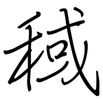 稢: Regelschrift (mit dem Füllfederhalter)