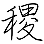 稷: Regelschrift (mit dem Füllfederhalter)