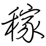 稼: Regelschrift (mit dem Füllfederhalter)