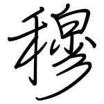 穆: Regelschrift (mit dem Füllfederhalter)