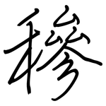 穇: Regelschrift (mit dem Füllfederhalter)