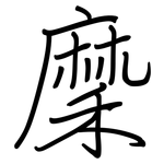 穈: Regelschrift (mit dem Füllfederhalter)